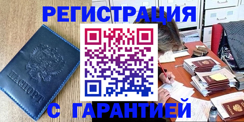 временная прописка в Мариинске